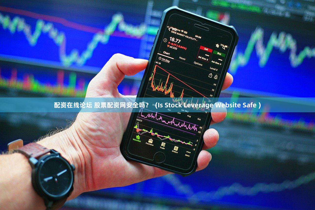 配资在线论坛 股票配资网安全吗？  (Is Stock Leverage Website Safe )