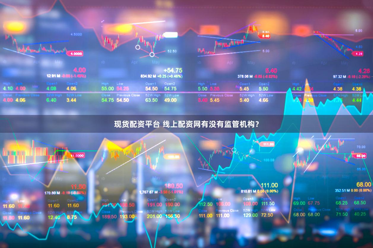 现货配资平台 线上配资网有没有监管机构？