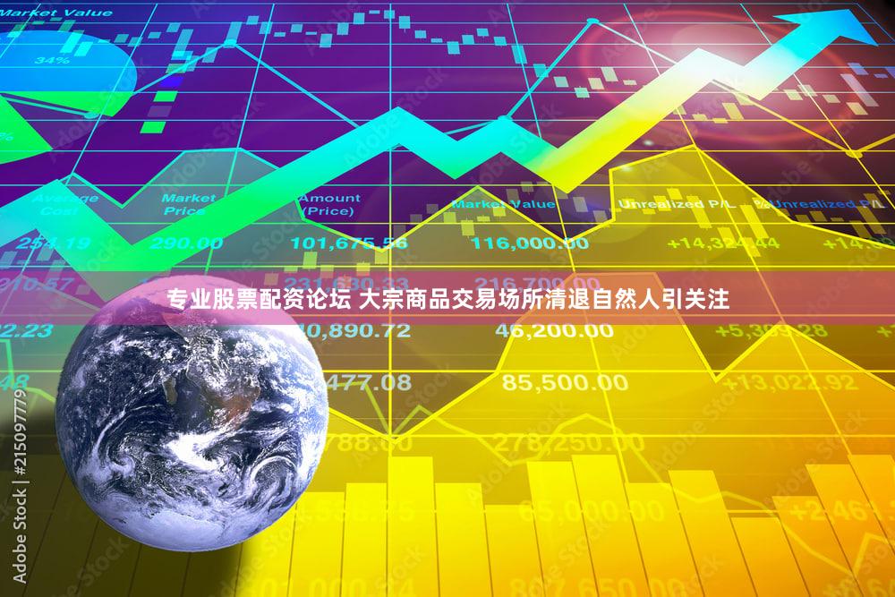专业股票配资论坛 大宗商品交易场所清退自然人引关注