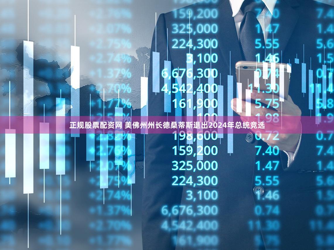 正规股票配资网 美佛州州长德桑蒂斯退出2024年总统竞选
