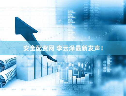 安全配资网 李云泽最新发声！