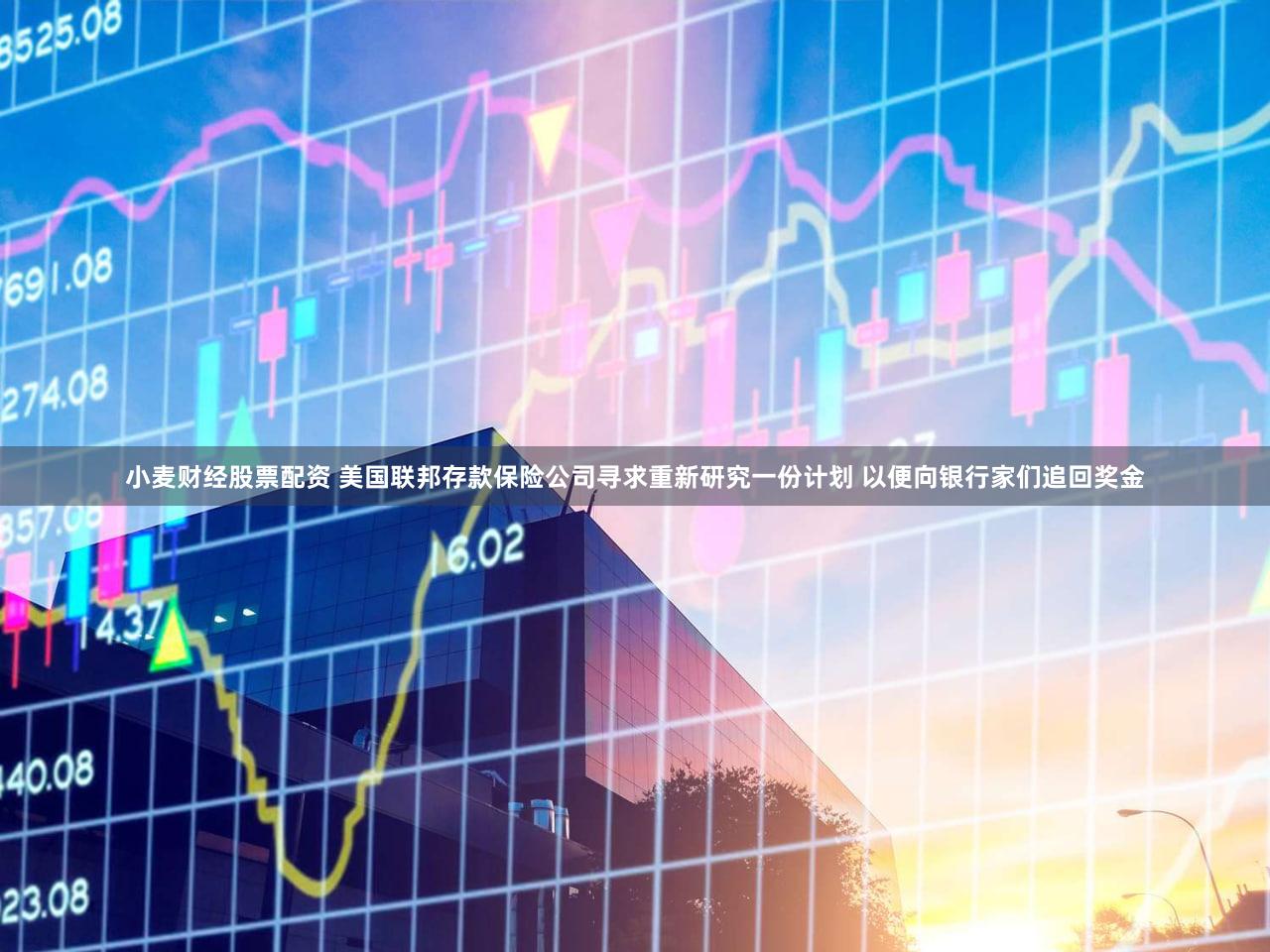 小麦财经股票配资 美国联邦存款保险公司寻求重新研究一份计划 以便向银行家们追回奖金