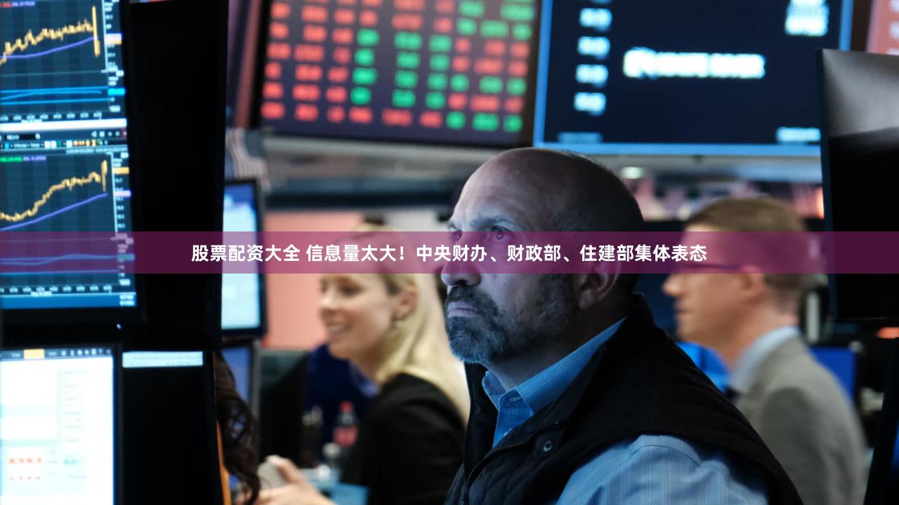 股票配资大全 信息量太大！中央财办、财政部、住建部集体表态