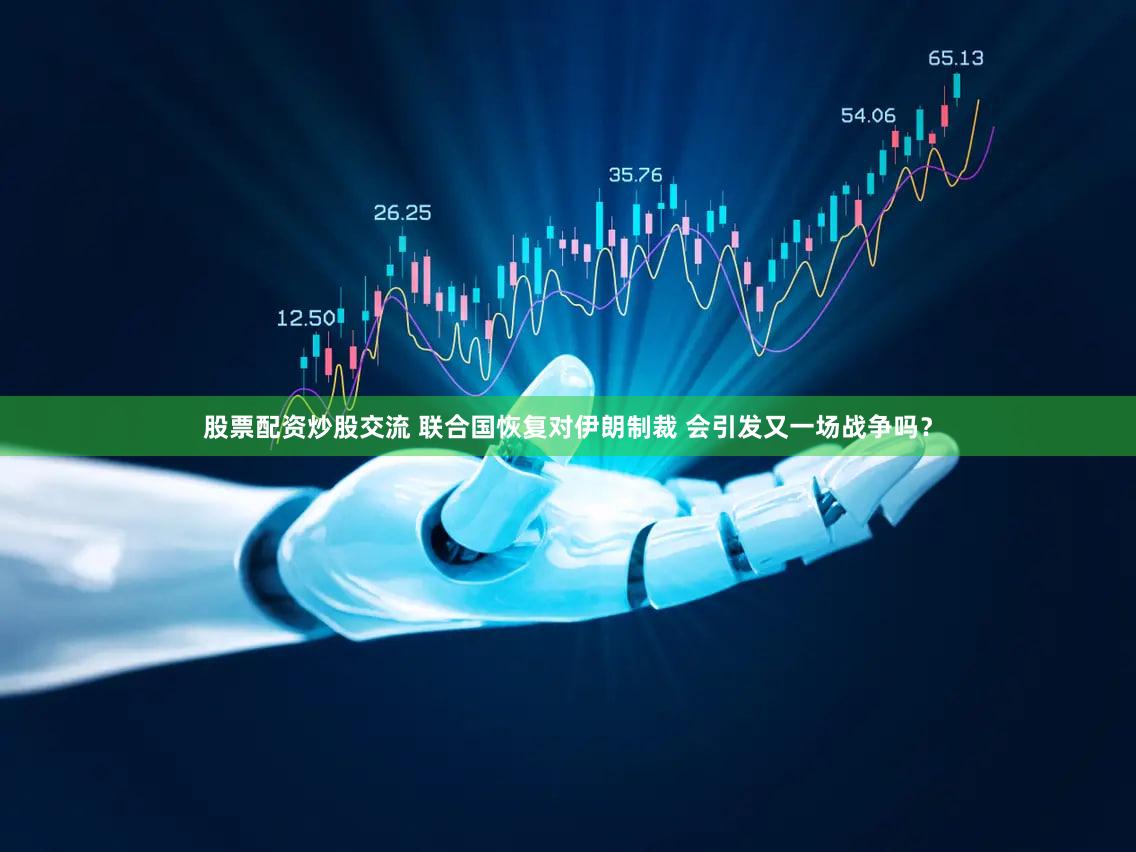 股票配资炒股交流 联合国恢复对伊朗制裁 会引发又一场战争吗？