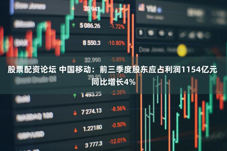 股票配资论坛 中国移动：前三季度股东应占利润1154亿元 同比增长4%