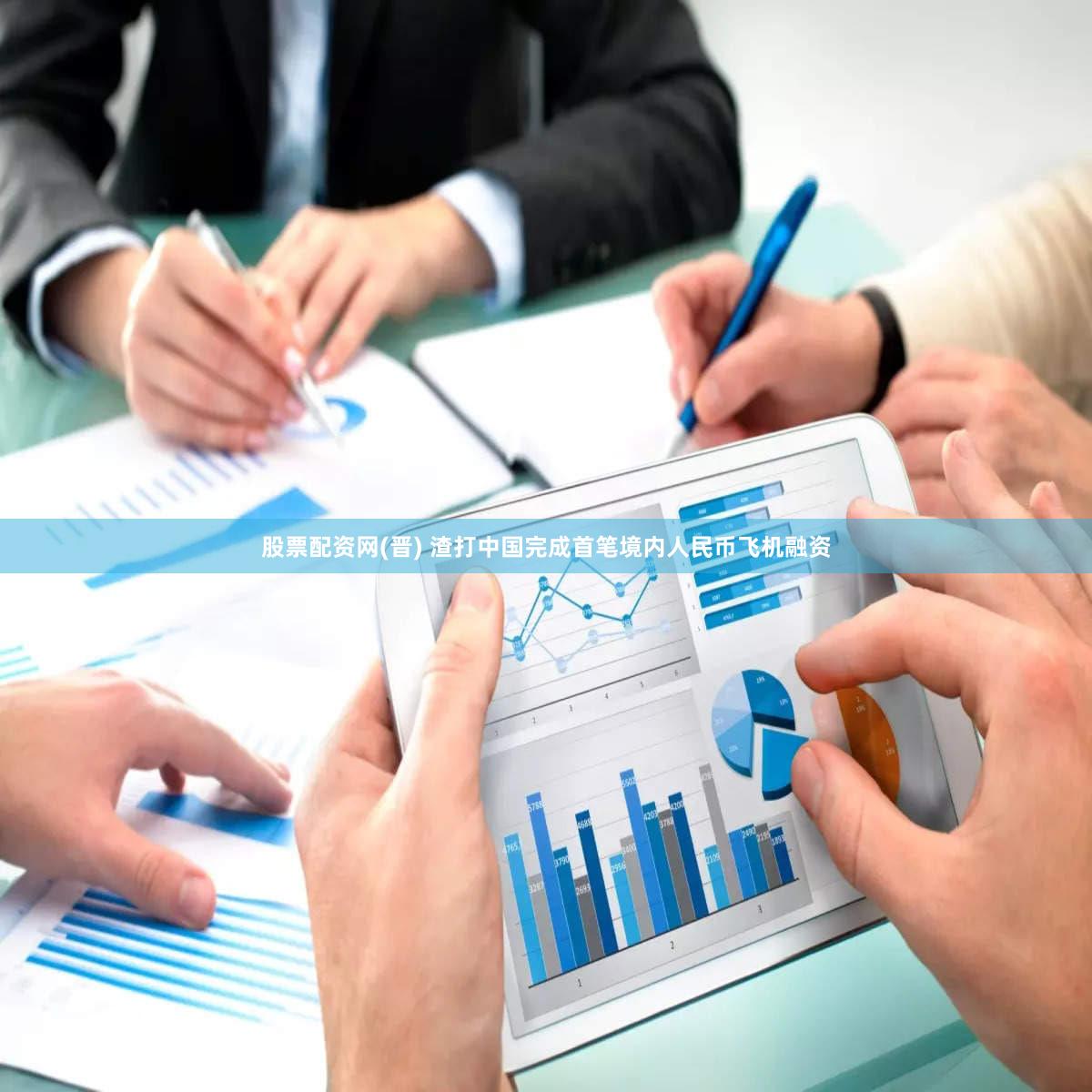 股票配资网(晋) 渣打中国完成首笔境内人民币飞机融资