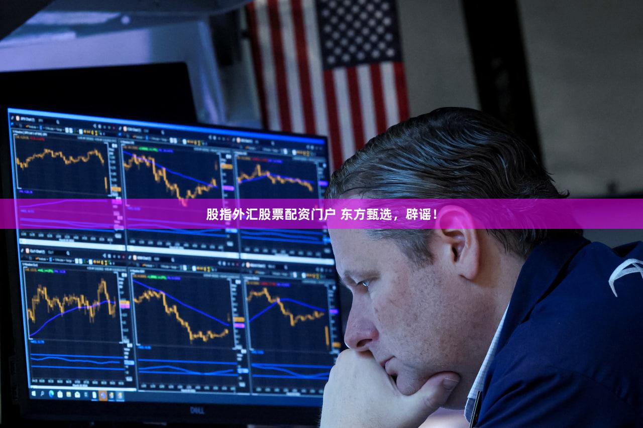 股指外汇股票配资门户 东方甄选，辟谣！