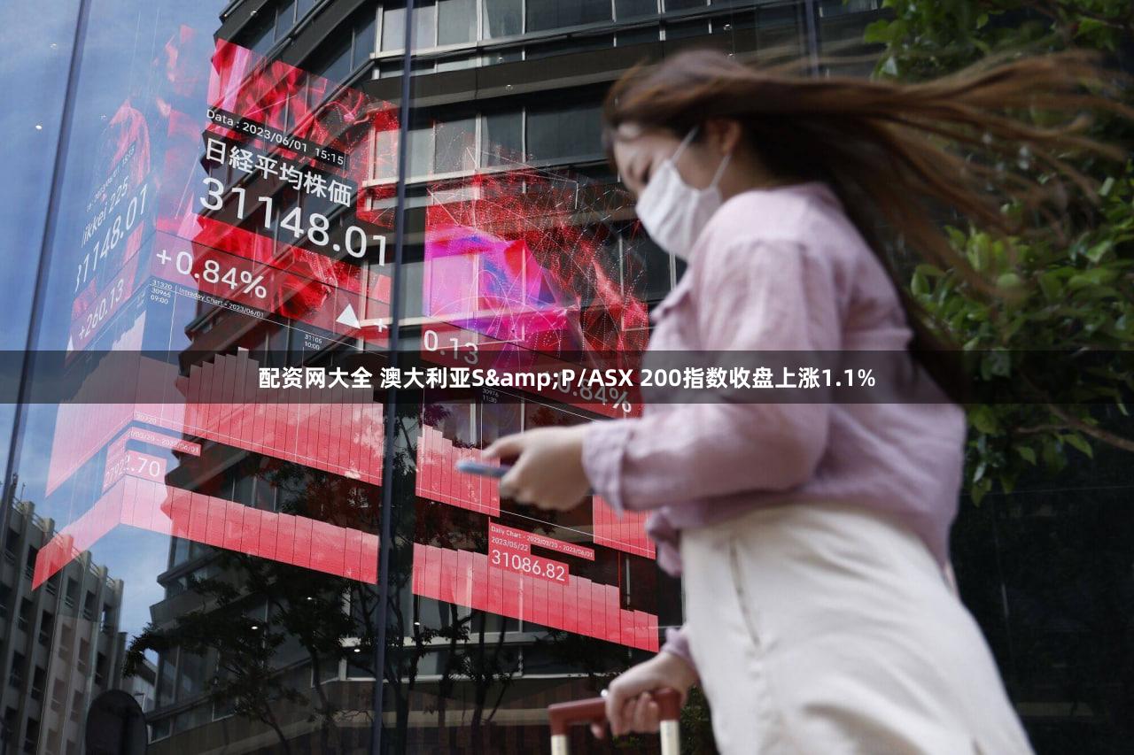 配资网大全 澳大利亚S&P/ASX 200指数收盘上涨1.1%