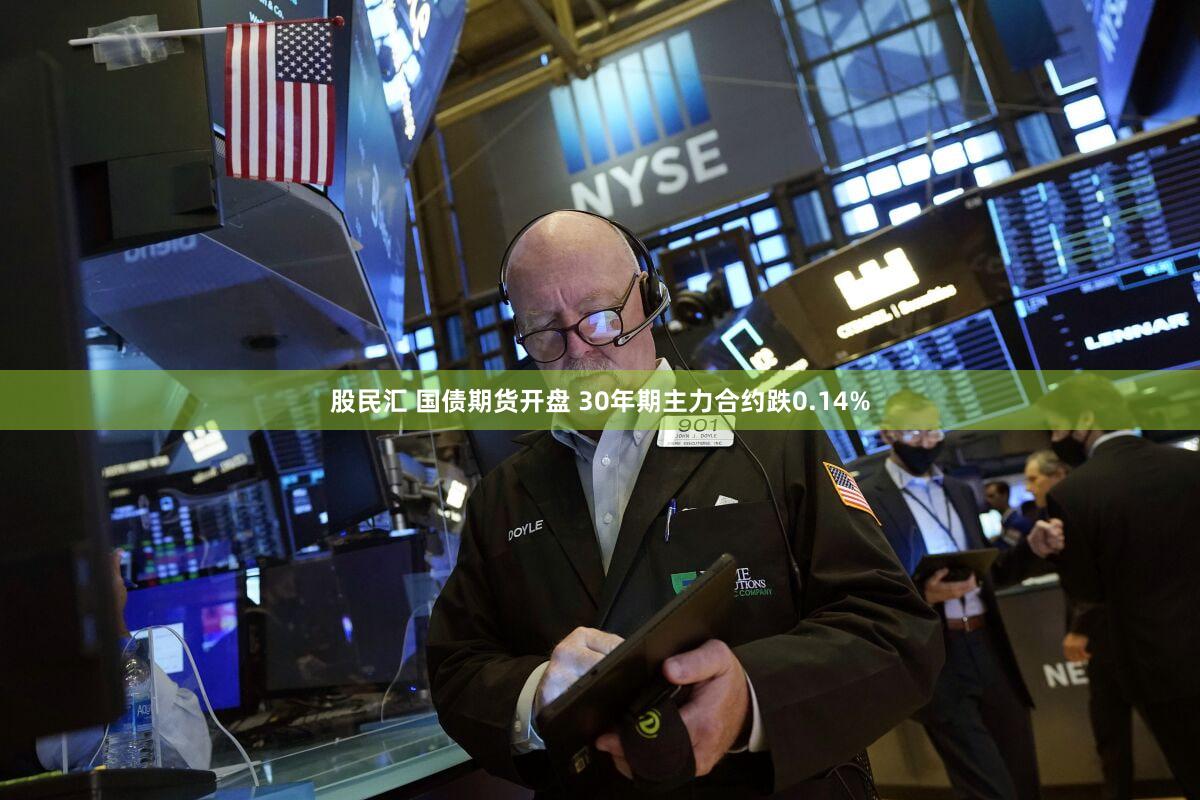 股民汇 国债期货开盘 30年期主力合约跌0.14%