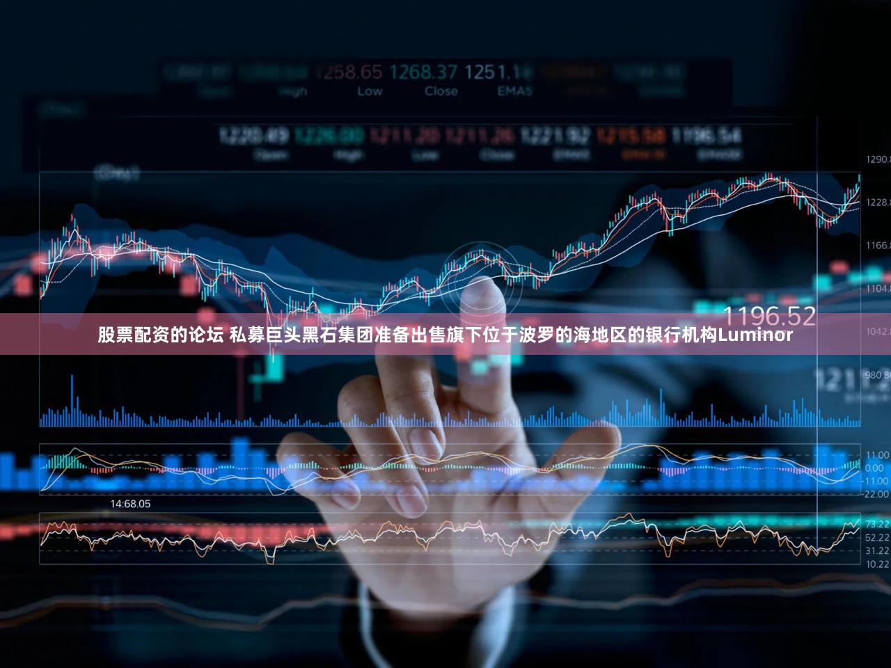 股票配资的论坛 私募巨头黑石集团准备出售旗下位于波罗的海地区的银行机构Luminor
