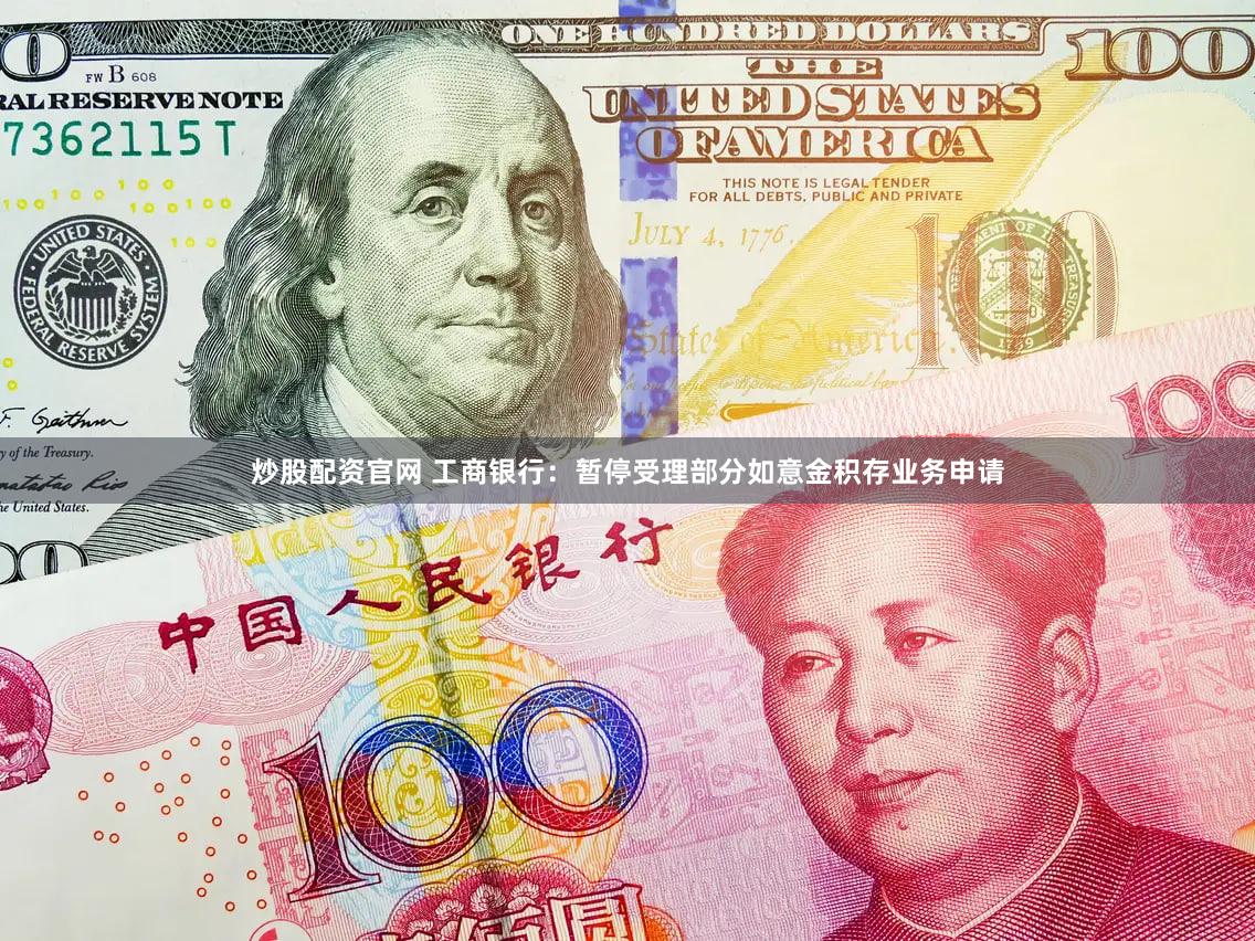 炒股配资官网 工商银行：暂停受理部分如意金积存业务申请