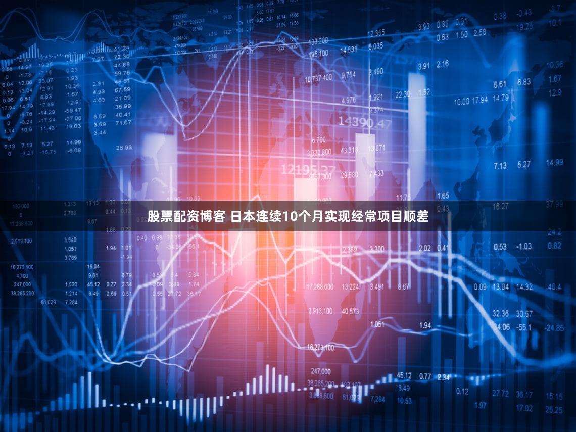 股票配资博客 日本连续10个月实现经常项目顺差