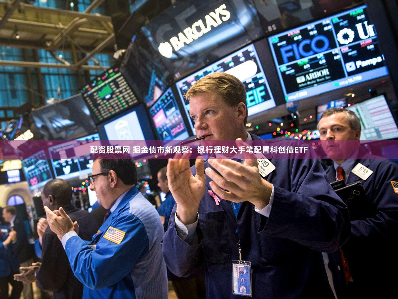 配资股票网 掘金债市新观察：银行理财大手笔配置科创债ETF