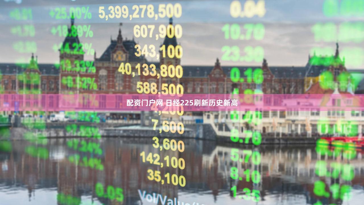 配资门户网 日经225刷新历史新高