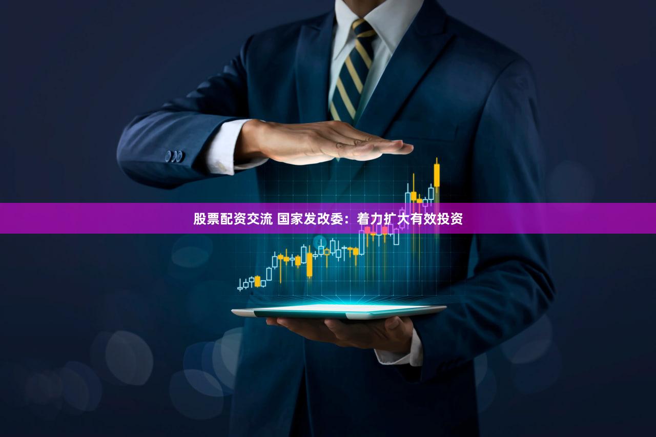 股票配资交流 国家发改委：着力扩大有效投资