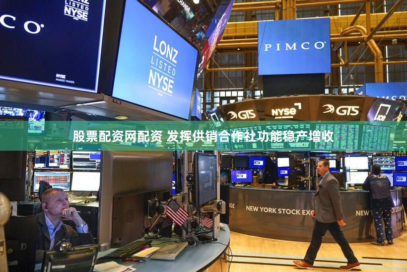 股票配资网配资 发挥供销合作社功能稳产增收