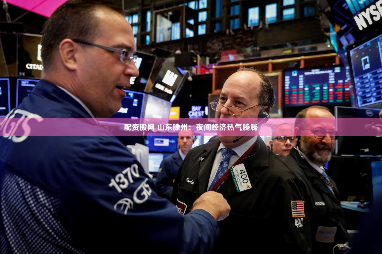 配资股网 山东滕州:夜间经济热气腾腾