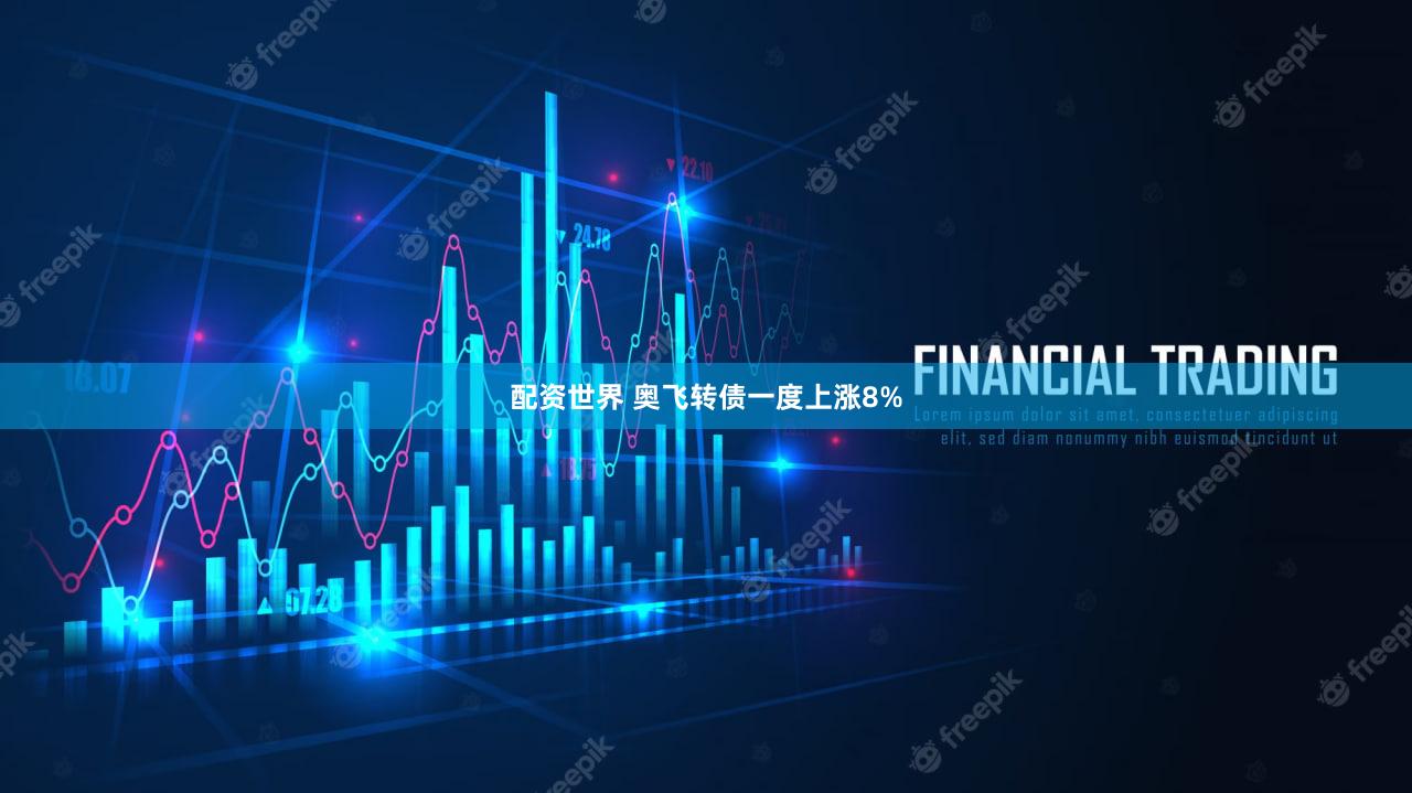 配资世界 奥飞转债一度上涨8%