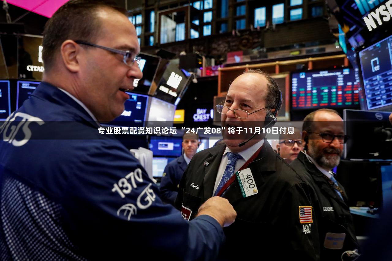 专业股票配资知识论坛 “24广发08”将于11月10日付息