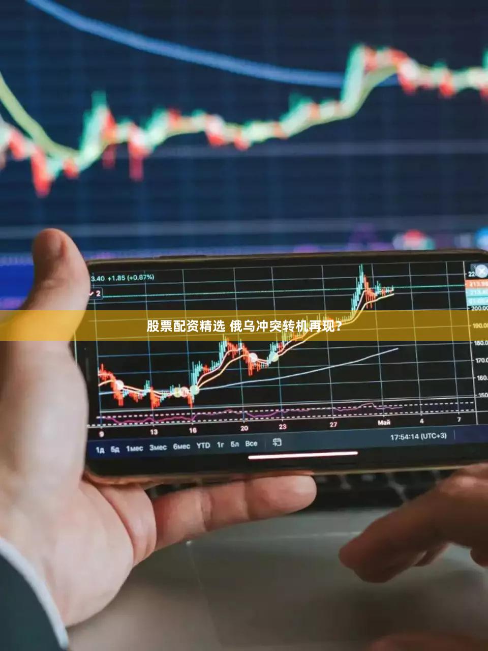 股票配资精选 俄乌冲突转机再现？