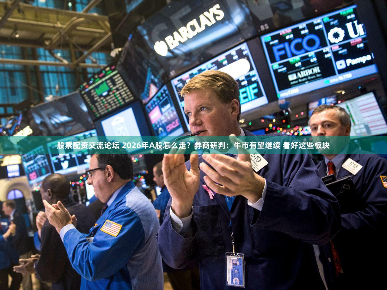 股票配资交流论坛 2026年A股怎么走？券商研判：牛市有望继续 看好这些板块
