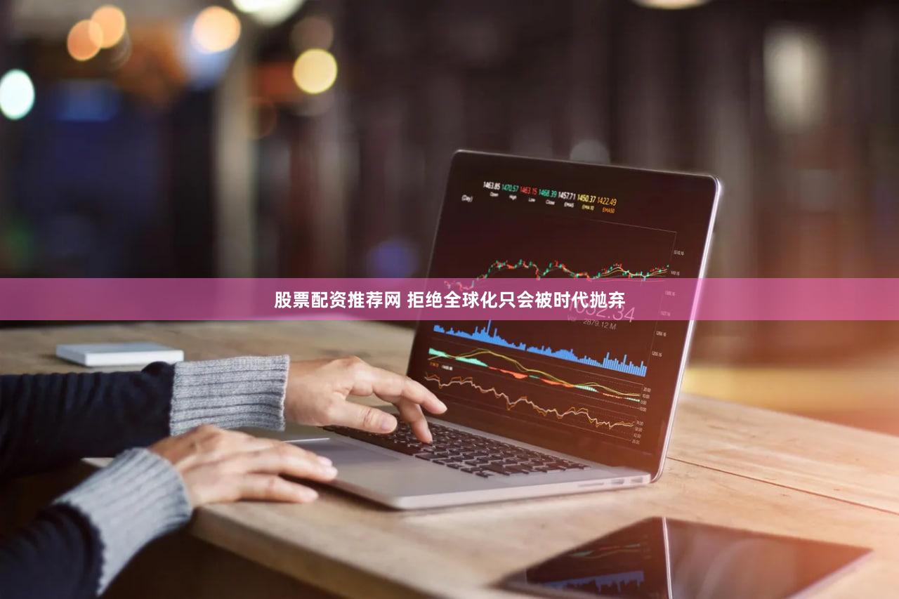 股票配资推荐网 拒绝全球化只会被时代抛弃