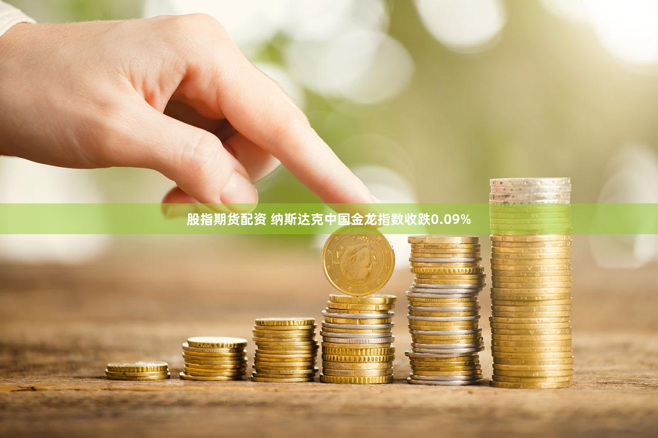 股指期货配资 纳斯达克中国金龙指数收跌0.09%