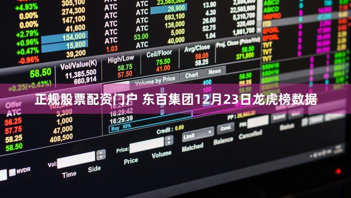 正规股票配资门户 东百集团12月23日龙虎榜数据