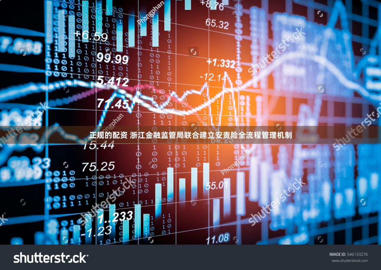 正规的配资 浙江金融监管局联合建立安责险全流程管理机制