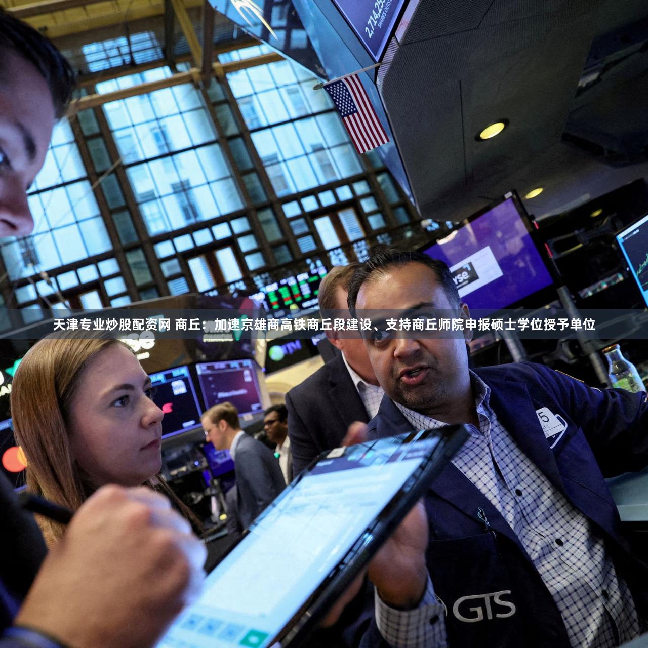 天津专业炒股配资网 商丘：加速京雄商高铁商丘段建设、支持商丘师院申报硕士学位授予单位
