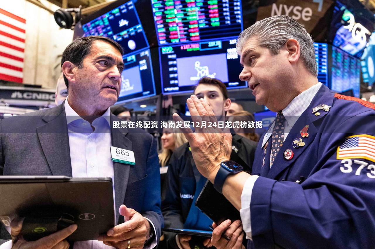 股票在线配资 海南发展12月24日龙虎榜数据