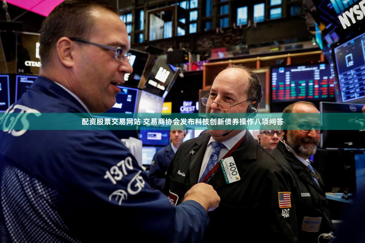 配资股票交易网站 交易商协会发布科技创新债券操作八项问答