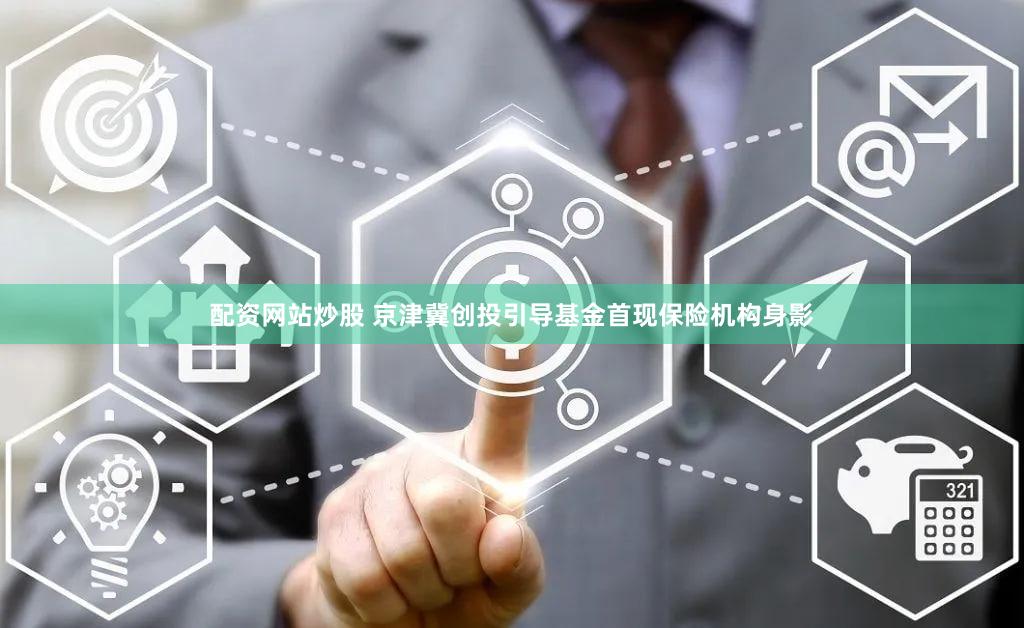 配资网站炒股 京津冀创投引导基金首现保险机构身影