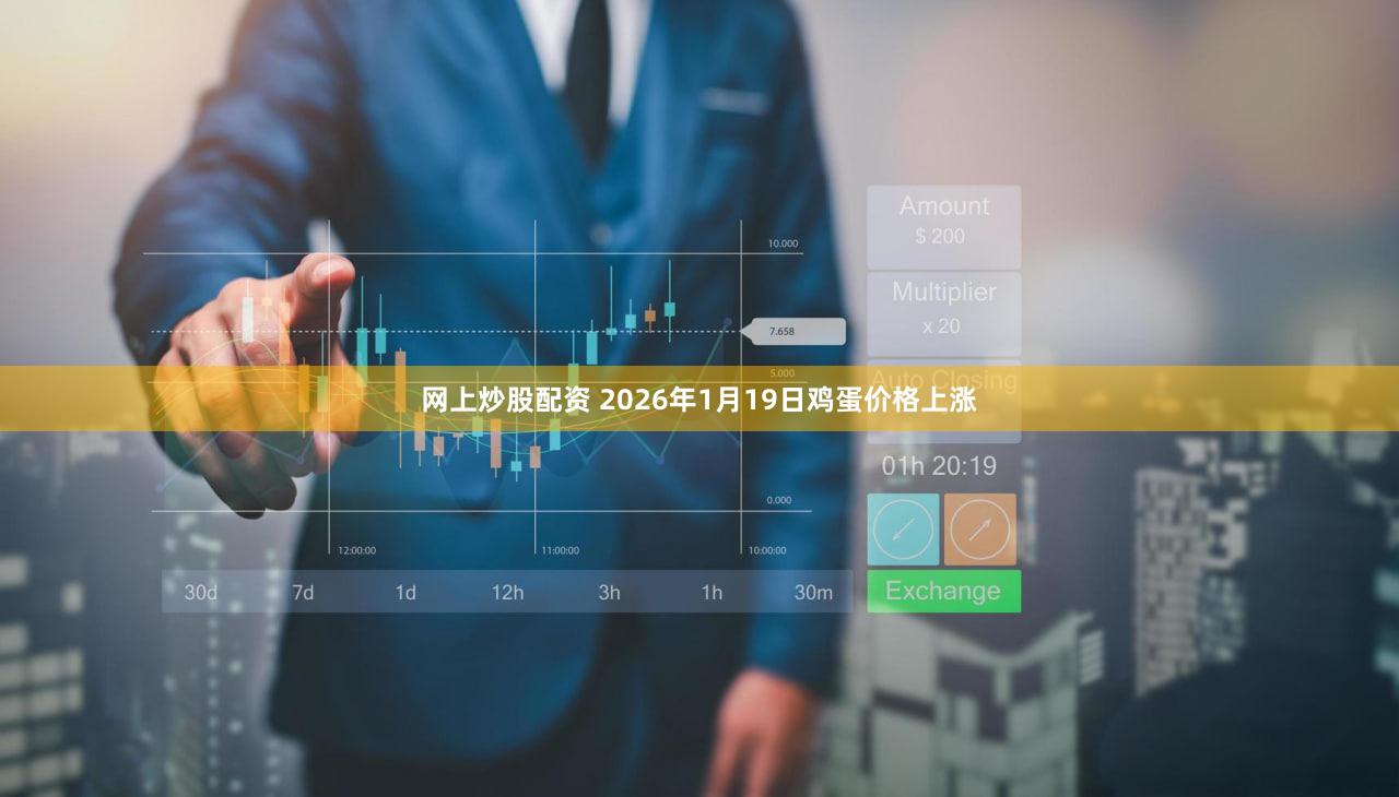 网上炒股配资 2026年1月19日鸡蛋价格上涨