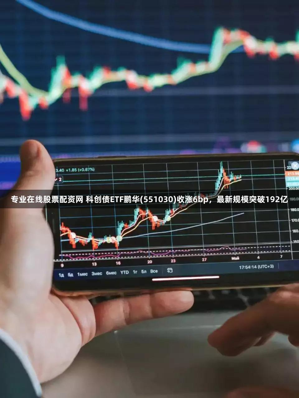 专业在线股票配资网 科创债ETF鹏华(551030)收涨6bp，最新规模突破192亿