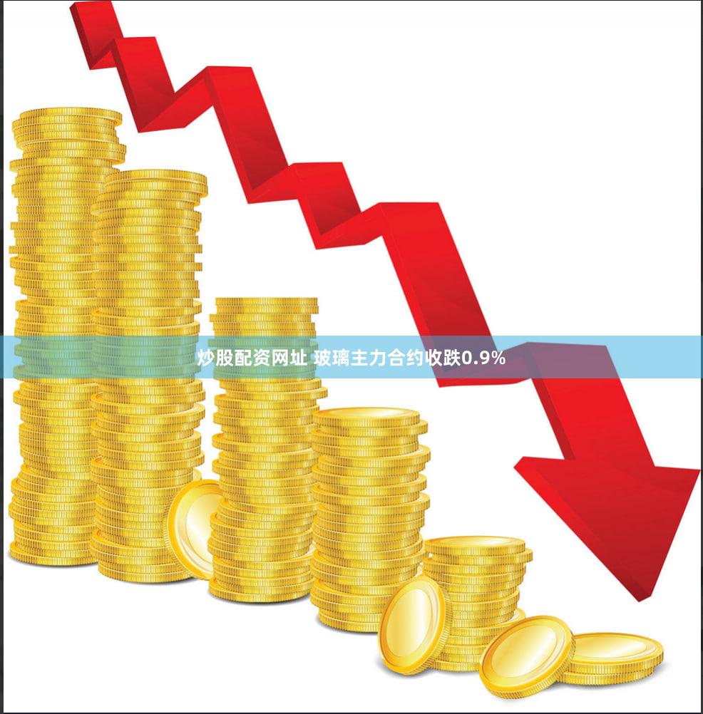 炒股配资网址 玻璃主力合约收跌0.9%