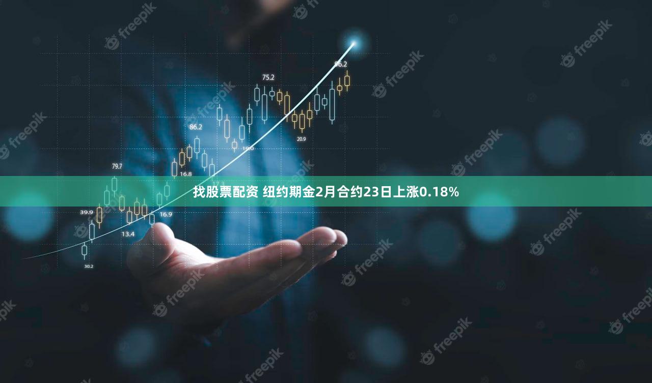 找股票配资 纽约期金2月合约23日上涨0.18%